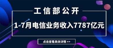 工信部公布1-7月電信業務數據 收入7787億元，同比下降0.2%，增值電信業務表現引關注